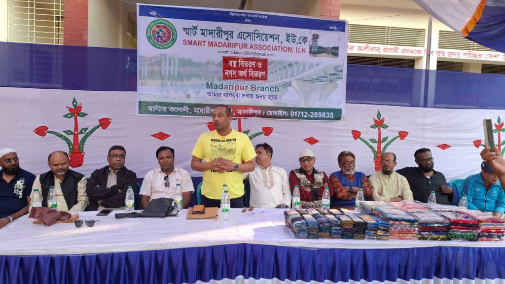 স্মার্ট মাদারীপুর এসোসিয়েশন, ইউ.কে’র পক্ষ থেকে বস্ত্র ও নগদ অর্থ বিতরণ
