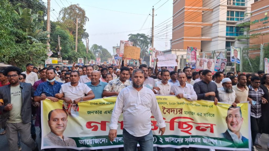 মাদারীপুর -২ আসনে মিল্টন বৈদ্যকে বিএনপির মনোনয়ন দেওয়ার দাবিতে গণমিছিল